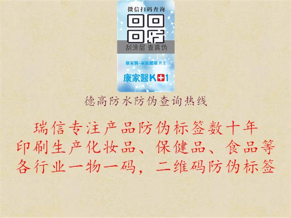 德高防水防偽查詢(xún)熱線(xiàn)1.jpg