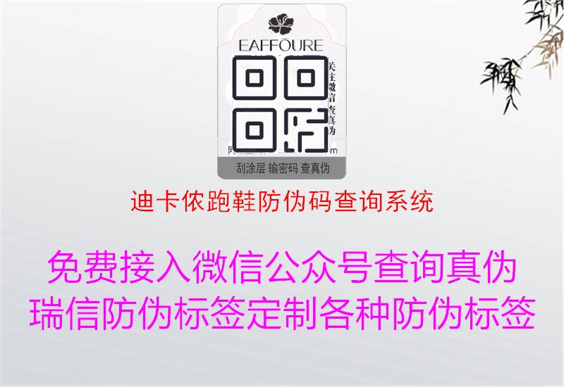 迪卡儂跑鞋防偽碼查詢(xún)系統2.jpg