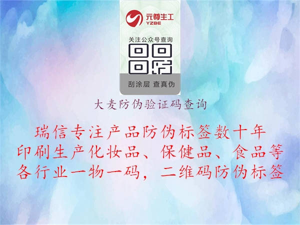大麥防偽驗證碼查詢(xún)2.jpg
