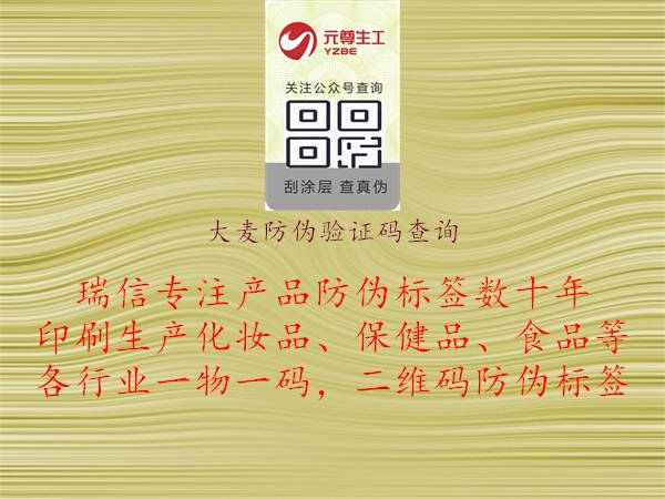 大麥防偽驗證碼查詢(xún)3.jpg