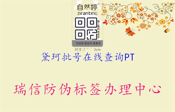 黛珂批號在線(xiàn)查詢(xún)PT1.jpg