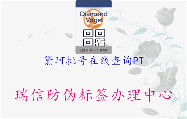 黛珂批號在線(xiàn)查詢(xún)PT2.jpg