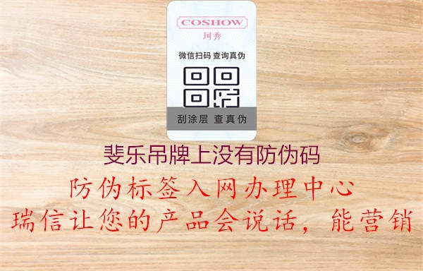 斐樂(lè )吊牌上沒(méi)有防偽碼1.jpg