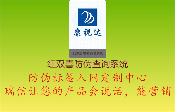 紅雙喜防偽查詢(xún)系統1.jpg