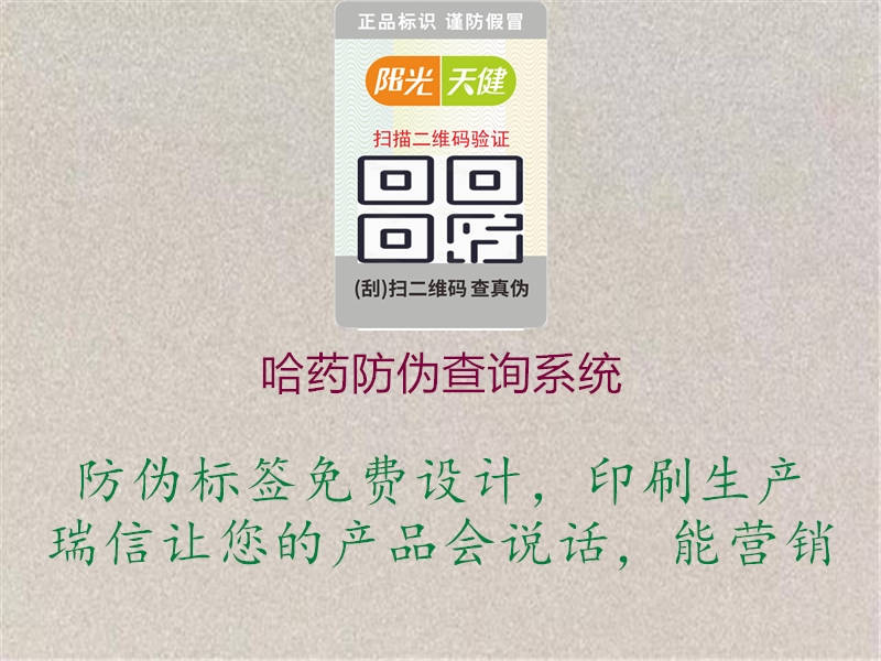 哈藥防偽查詢(xún)系統1.jpg