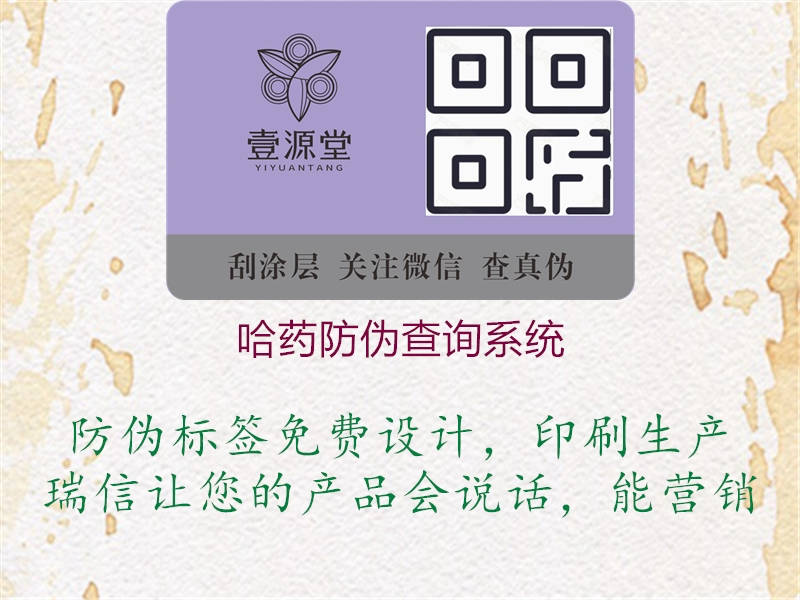 哈藥防偽查詢(xún)系統2.jpg
