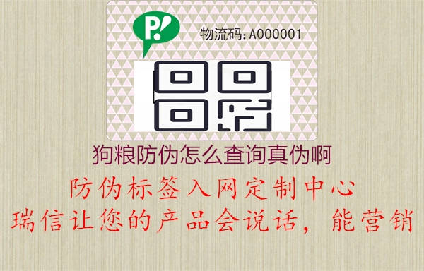 狗糧防偽怎么查詢(xún)真偽啊1.jpg