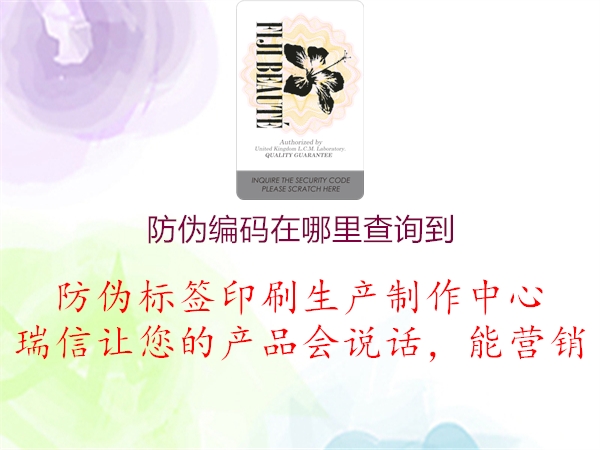 防偽編碼在哪里查詢(xún)到3.jpg