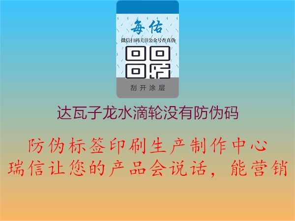 達瓦子龍水滴輪沒(méi)有防偽碼1.jpg