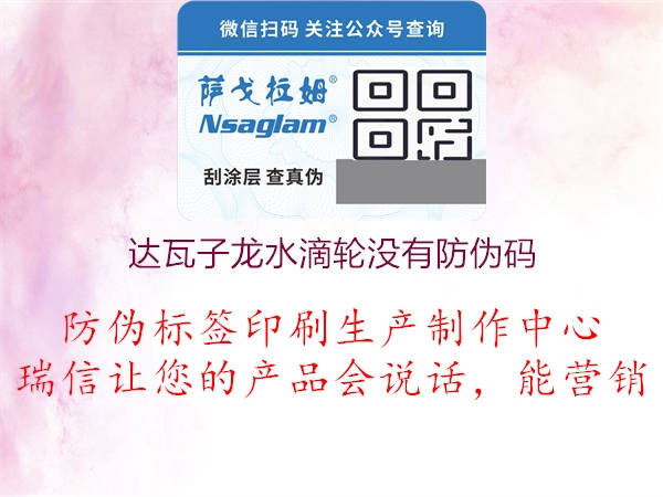達瓦子龍水滴輪沒(méi)有防偽碼2.jpg