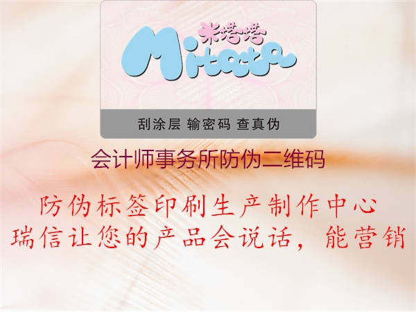 會(huì )計師事務(wù)所防偽二維碼1.jpg