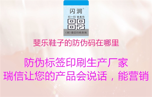 斐樂(lè )鞋子的防偽碼在哪里3.jpg