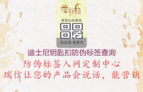 迪士尼鑰匙扣防偽標簽查詢(xún)1.jpg