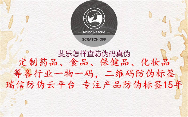 斐樂(lè )怎樣查防偽碼真偽1.jpg