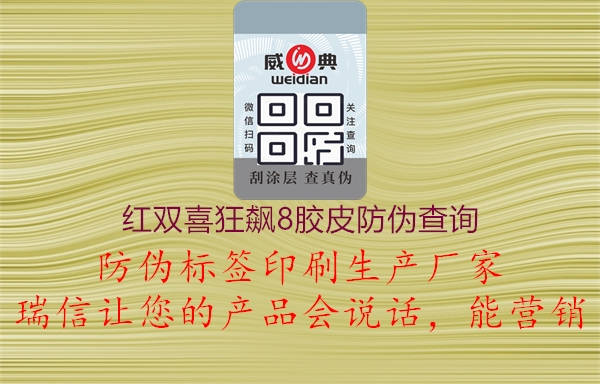 紅雙喜狂飆8膠皮防偽查詢(xún)1.jpg
