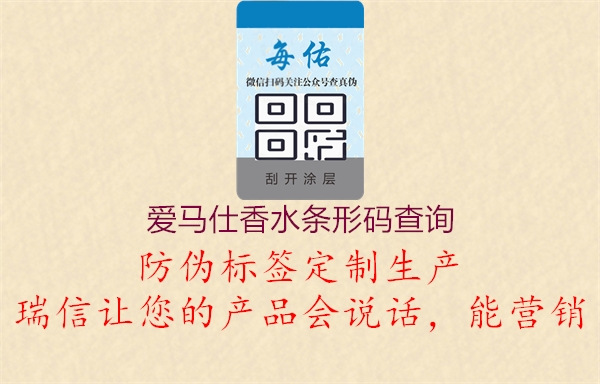愛(ài)馬仕香水條形碼查詢(xún)2.jpg