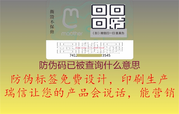 防偽碼已被查詢(xún)什么意思1.jpg