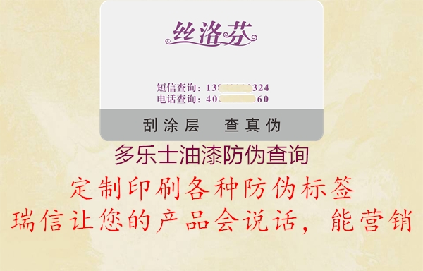 多樂(lè )士油漆防偽查詢(xún)1.jpg
