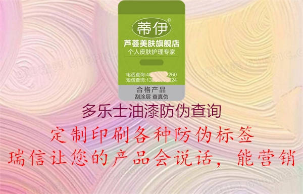 多樂(lè )士油漆防偽查詢(xún)2.jpg