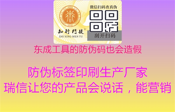 東成工具的防偽碼也會(huì )造假1.jpg