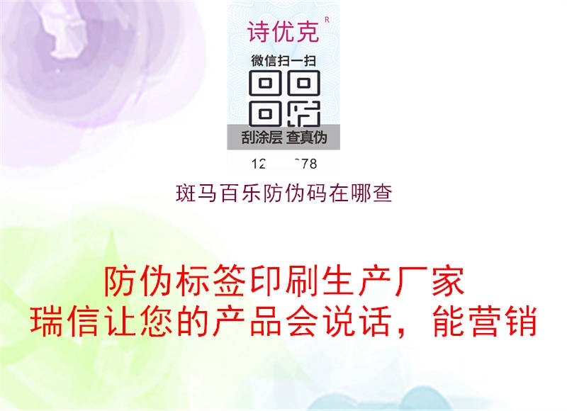 斑馬百樂(lè )防偽碼在哪查2.jpg