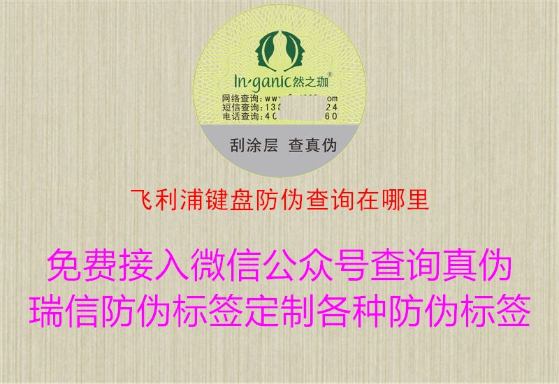 飛利浦鍵盤(pán)防偽查詢(xún)在哪里1.jpg