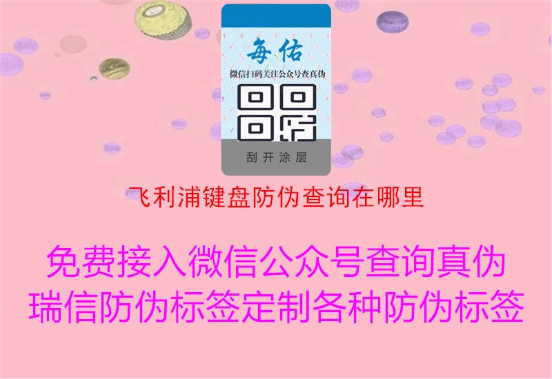 飛利浦鍵盤(pán)防偽查詢(xún)在哪里2.jpg