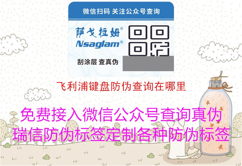 飛利浦鍵盤(pán)防偽查詢(xún)在哪里3.jpg