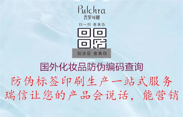 國外化妝品防偽編碼查詢(xún)1.jpg