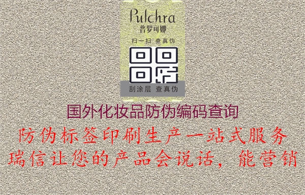國外化妝品防偽編碼查詢(xún)2.jpg