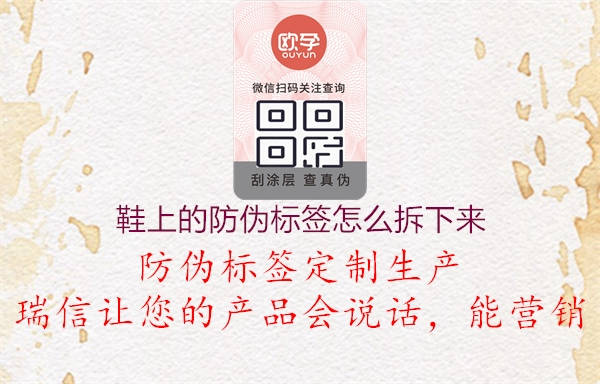 鞋上的防偽標簽怎么拆下來(lái)1.jpg