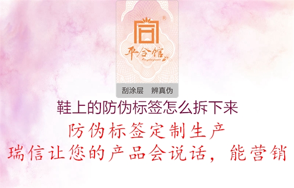 鞋上的防偽標簽怎么拆下來(lái)2.jpg