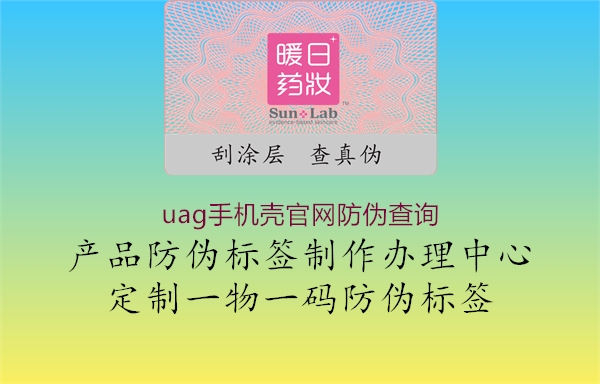 uag手機殼官網(wǎng)防偽查詢(xún)2.jpg