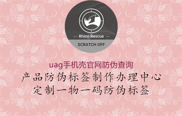 uag手機殼官網(wǎng)防偽查詢(xún)1.jpg