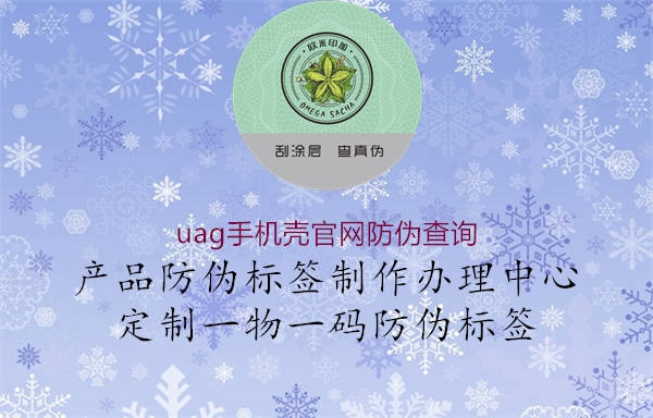 uag手機殼官網(wǎng)防偽查詢(xún)3.jpg