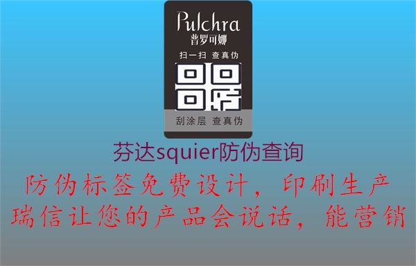 芬達squier防偽查詢(xún)1.jpg