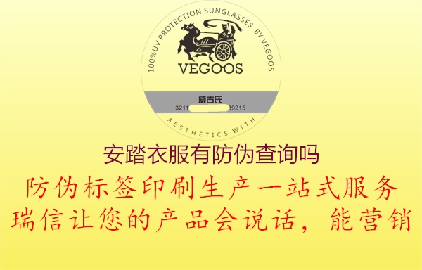 安踏衣服有防偽查詢(xún)嗎1.jpg