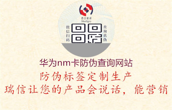 華為nm卡防偽查詢(xún)網(wǎng)站1.jpg