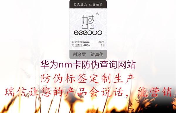 華為nm卡防偽查詢(xún)網(wǎng)站2.jpg