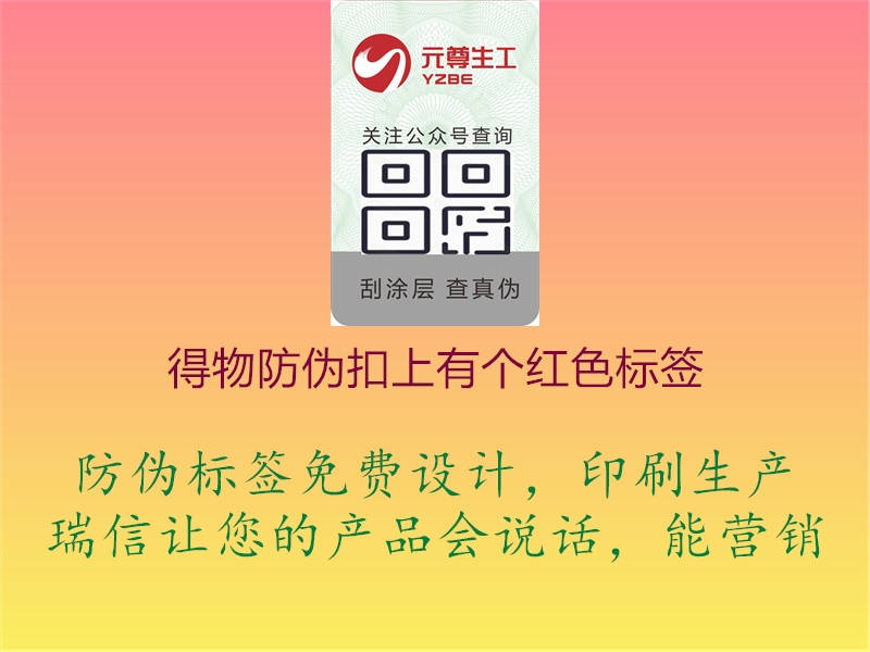 得物防偽扣上有個(gè)紅色標簽2.jpg