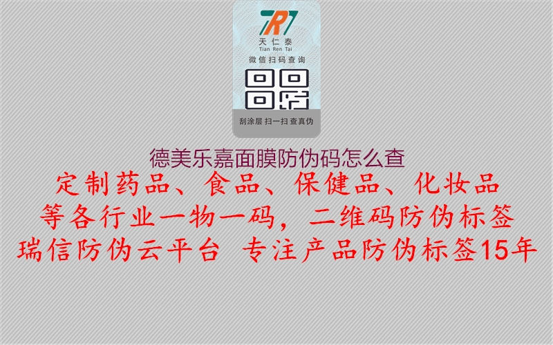 德美樂(lè )嘉面膜防偽碼怎么查1.jpg