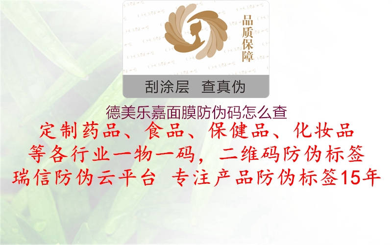 德美樂(lè )嘉面膜防偽碼怎么查2.jpg