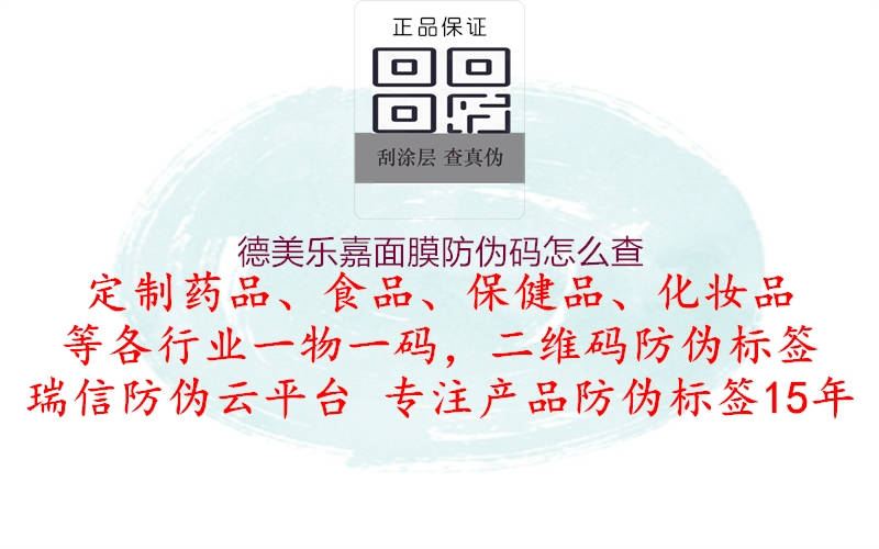 德美樂(lè )嘉面膜防偽碼怎么查3.jpg