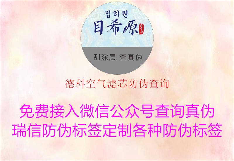 德科空氣濾芯防偽查詢(xún)2.jpg