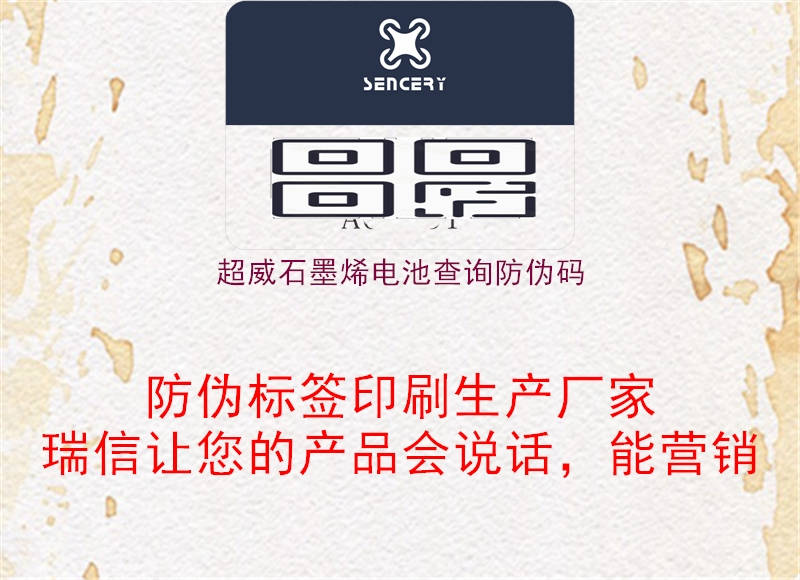 超威石墨烯電池查詢(xún)防偽碼3.jpg