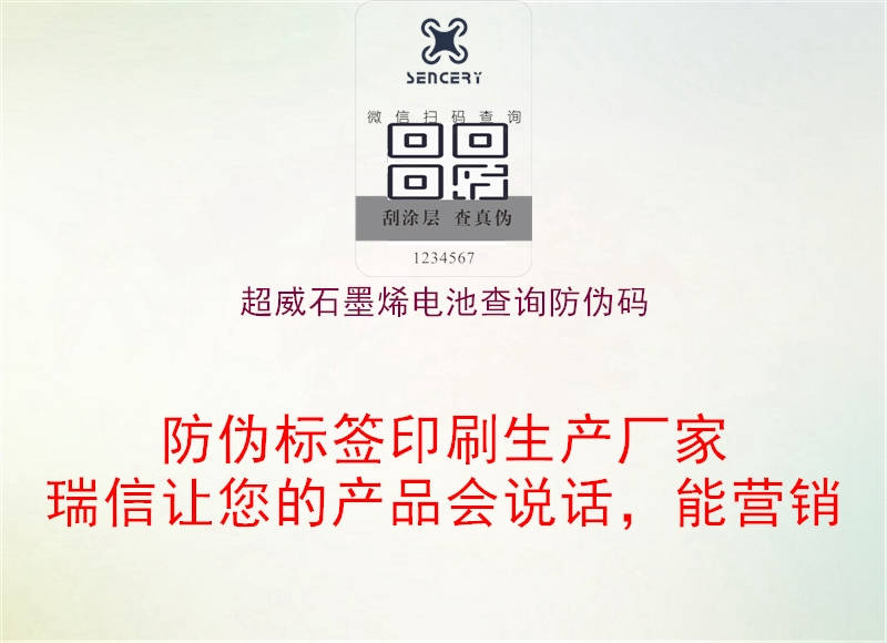 超威石墨烯電池查詢(xún)防偽碼2.jpg