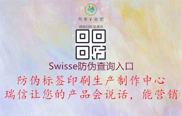Swisse防偽查詢(xún)入口1.jpg