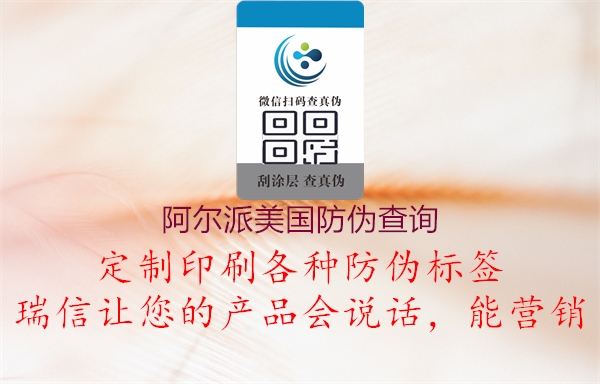 阿爾派美國防偽查詢(xún)2.jpg