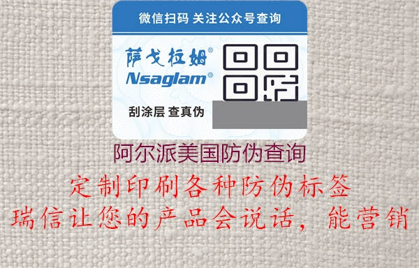 阿爾派美國防偽查詢(xún)1.jpg