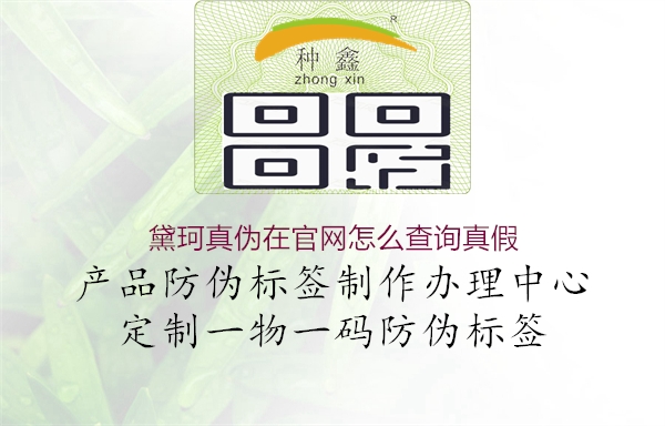 黛珂真偽在官網(wǎng)怎么查詢(xún)真假2.jpg